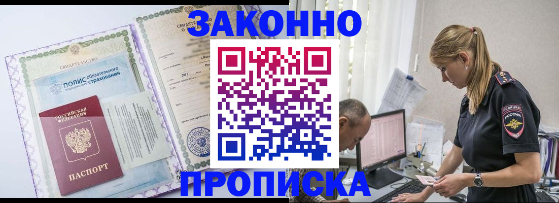прописка поиск в Змеиногорске